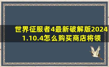 世界征服者4最新破解版2024 1.10.4怎么购买商店将领